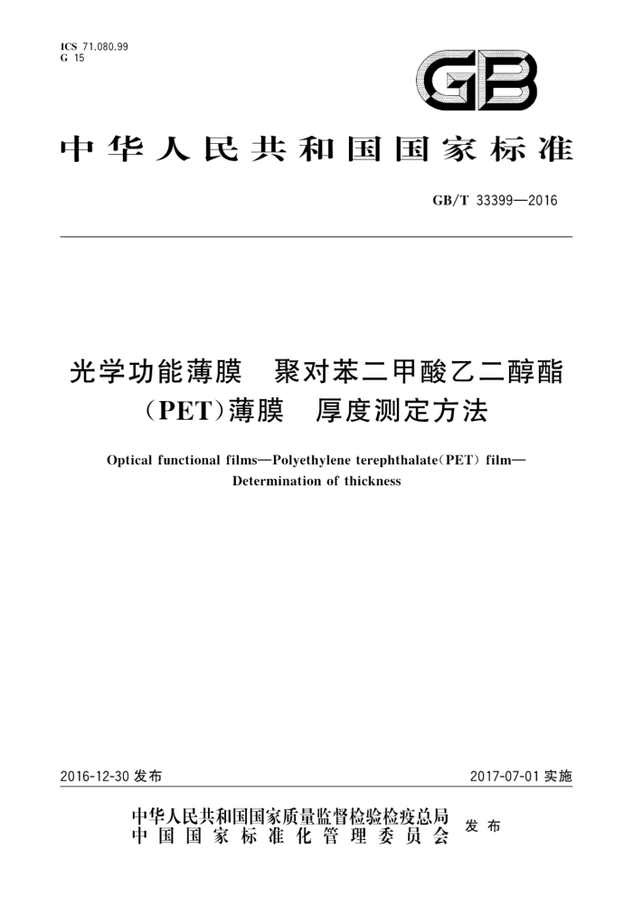 GB/T 33399-2016 光学功能薄膜 聚对苯二甲酸乙二醇酯(PET)薄膜 厚度测定方法