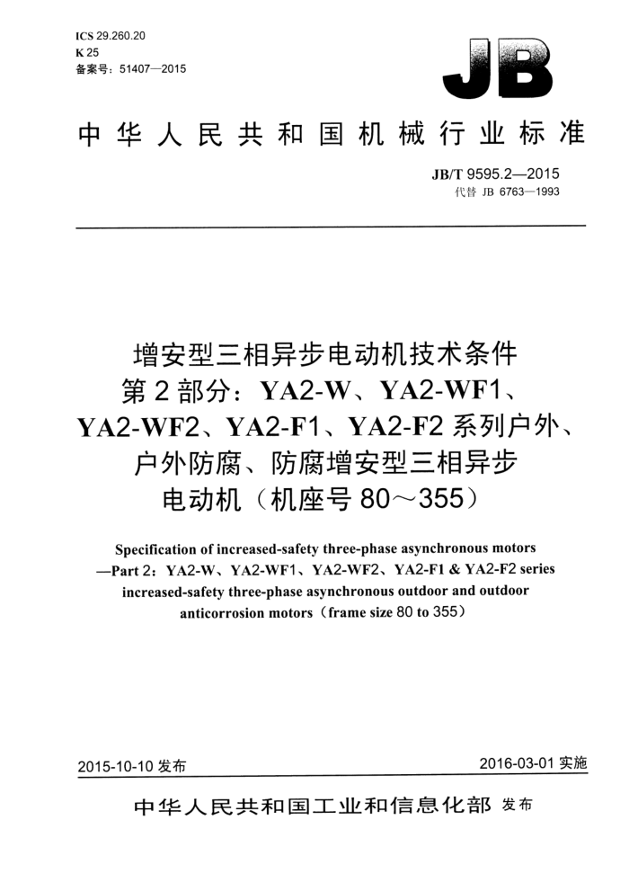 JB/T 9595.2-2015 增安型三相异步电动机技术条件 第2部分:YA2-W、YA2-WF1、YA2-WF2、YA2-F1、YA2-F2系列户外、户外防腐、防腐增安型三相异步电动机(机座号80