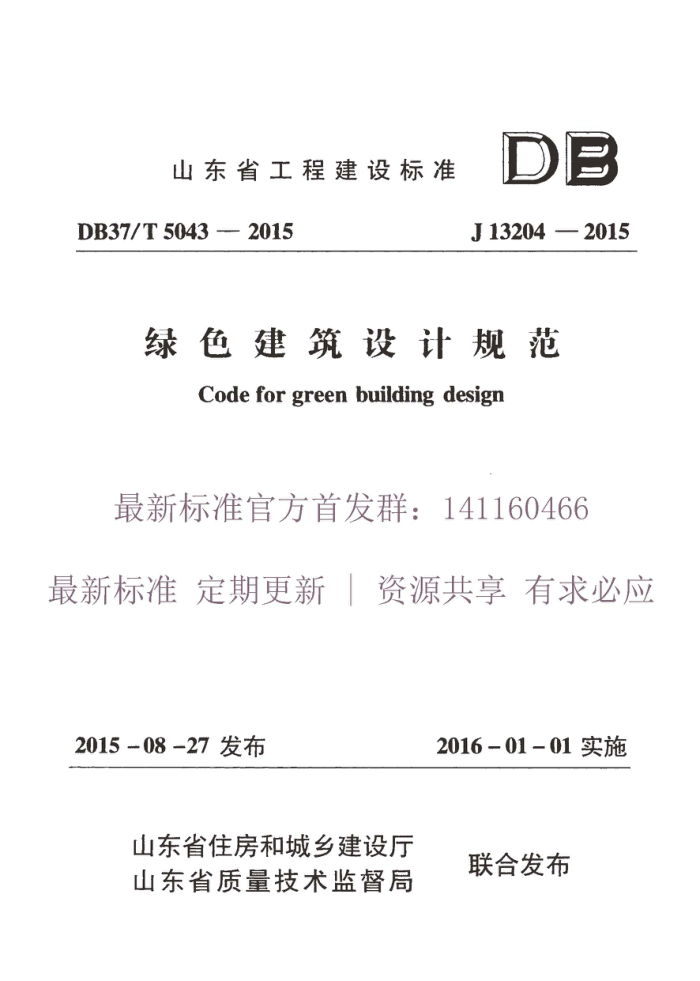 DB37/T 5043-2015 山东省绿色建筑设计规范