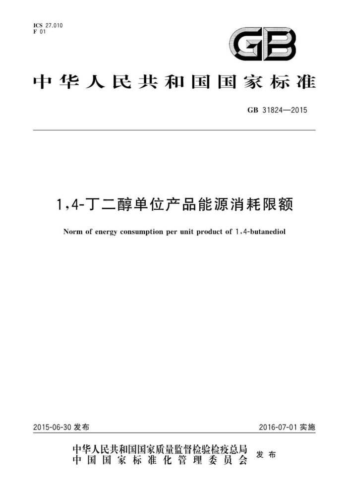 GB 31824-2015 1,4-λƷԴ޶