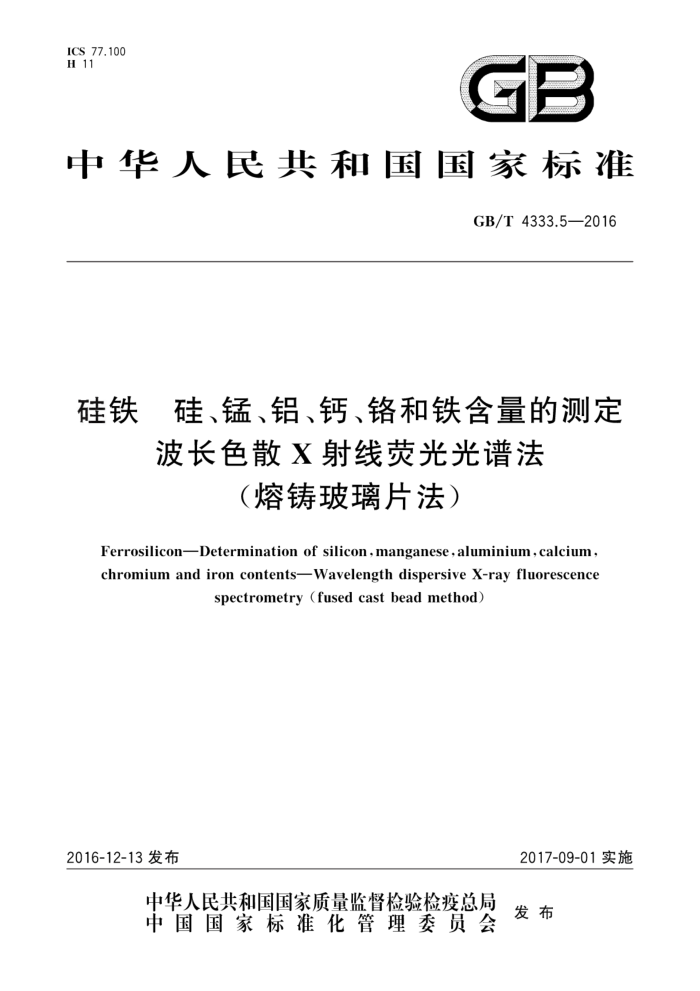 GB/T 4333.5-2016 硅铁 硅、锰、铝、钙、铬和铁含量的测定 波长色散X-射线荧光光谱法(熔铸玻璃片法)
