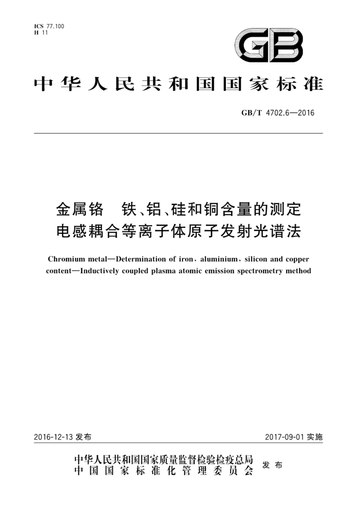 GB/T 4702.6-2016 金属铬 铁、铝、硅和铜含量的测定 电感耦合等离子体原子发射光谱法