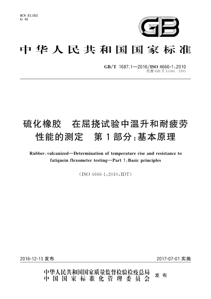 GB/T 1687.1-2016 硫化橡胶 在屈挠试验中温升和耐疲劳性能的测定 第1部分:基本原理