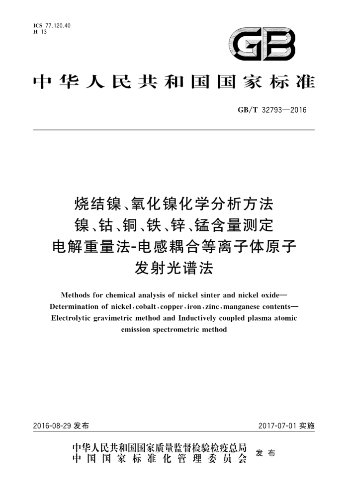 GB/T 32793-2016 烧结镍、氧化镍化学分析方法 镍、钴、铜、铁、锌、锰含量测定 电解重量法
