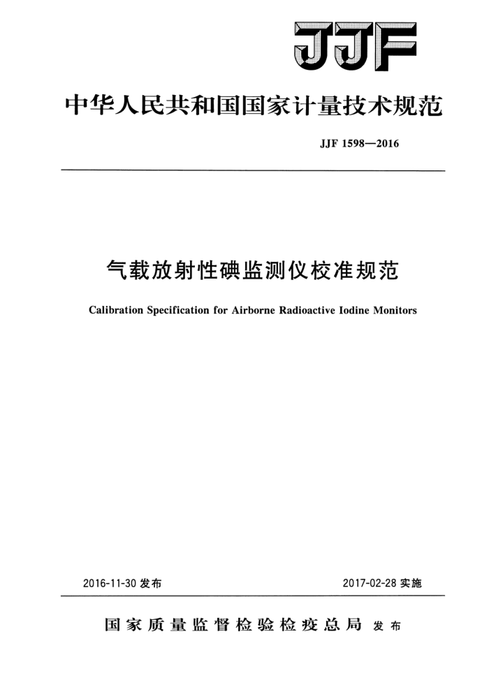 JJF 1598-2016 气载放射性碘监测仪校准规范