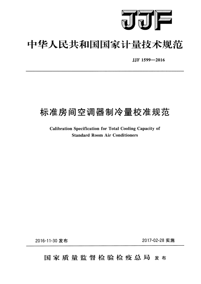 JJF 1599-2016 标准房间空调器制冷量校准规范