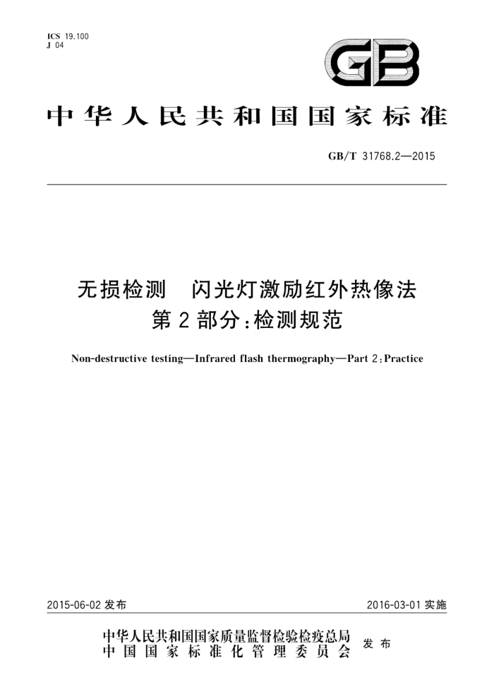 GB/T 31768.2-2015 无损检测 闪光灯激励红外热像法 第2部分:检测规范