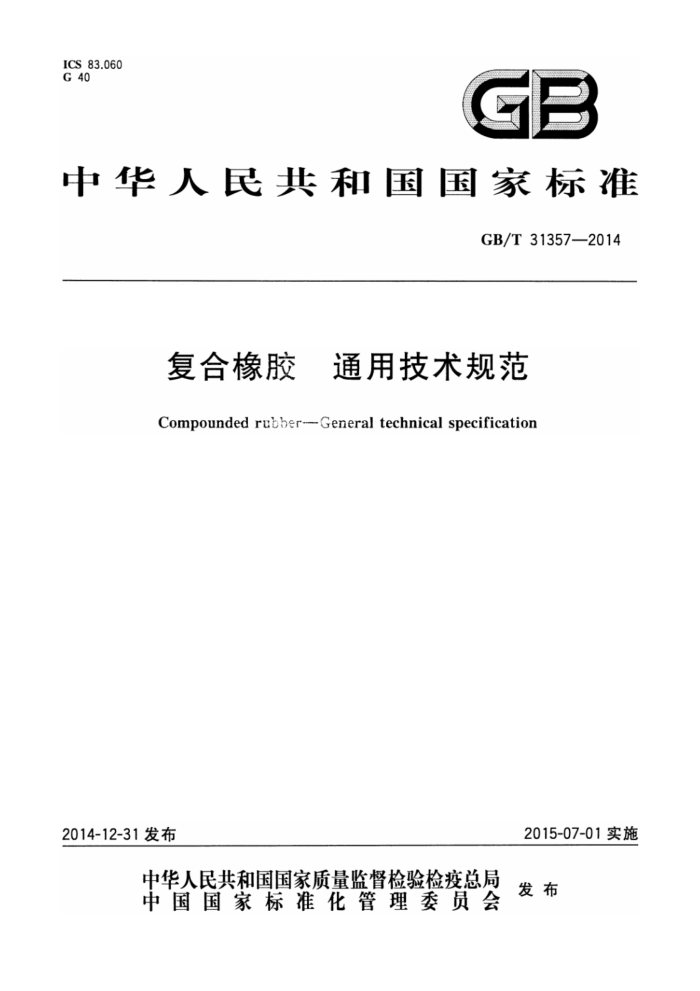 GB/T 31357-2014 复合橡胶 通用技术规范
