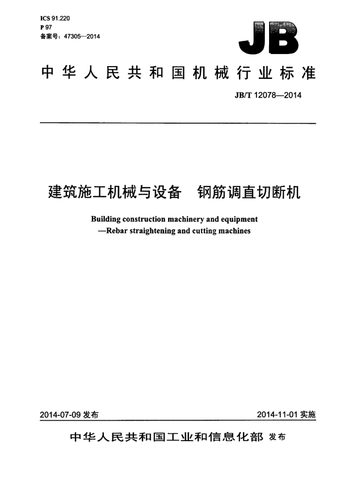 JB/T 12078-2014 建筑施工机械与设备 钢筋调直切断机