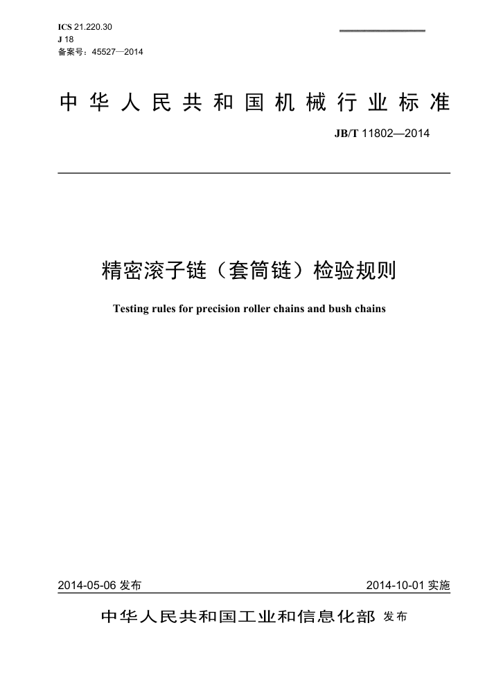 JB/T 11802-2014 精密滚子链(套筒链)检验规则