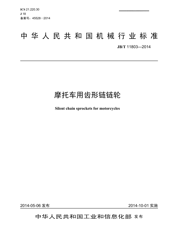 JB/T 11803-2014 摩托车用齿形链链轮