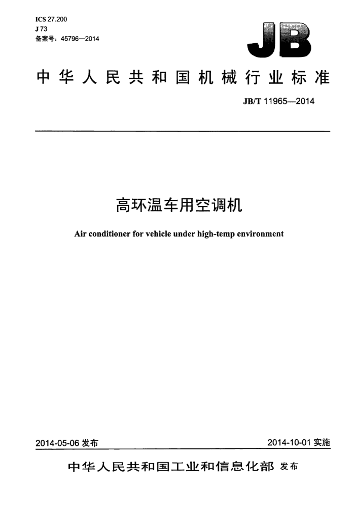 JB/T 11965-2014 高环温车用空调机