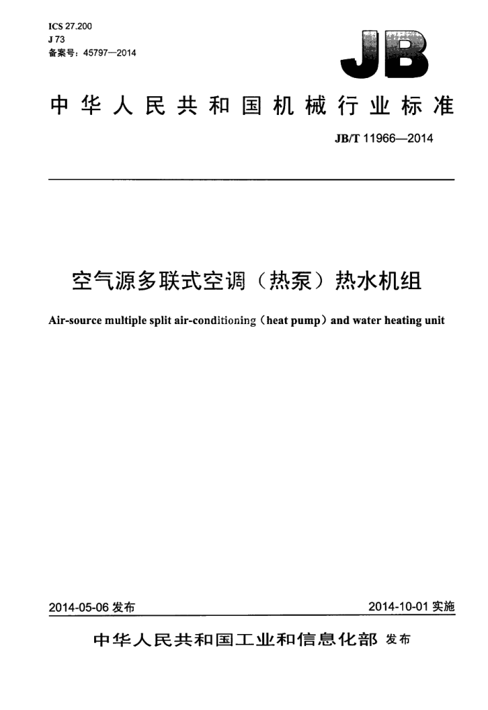 JB/T 11966-2014 空气源多联式空调(热泵)热水机组