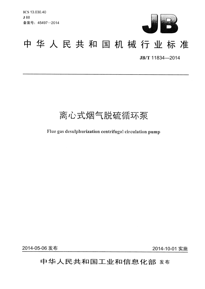 JB/T 11834-2014 离心式烟气脱硫循环泵