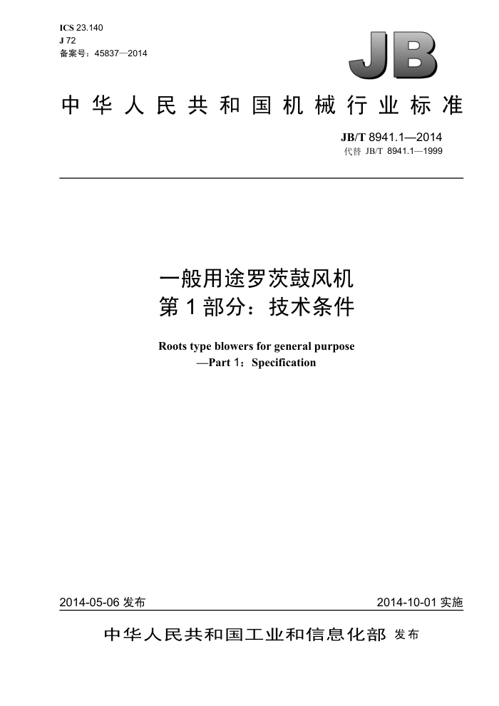 JB/T 8941.1-2014 一般用途罗茨鼓风机 第1部分:技术条件