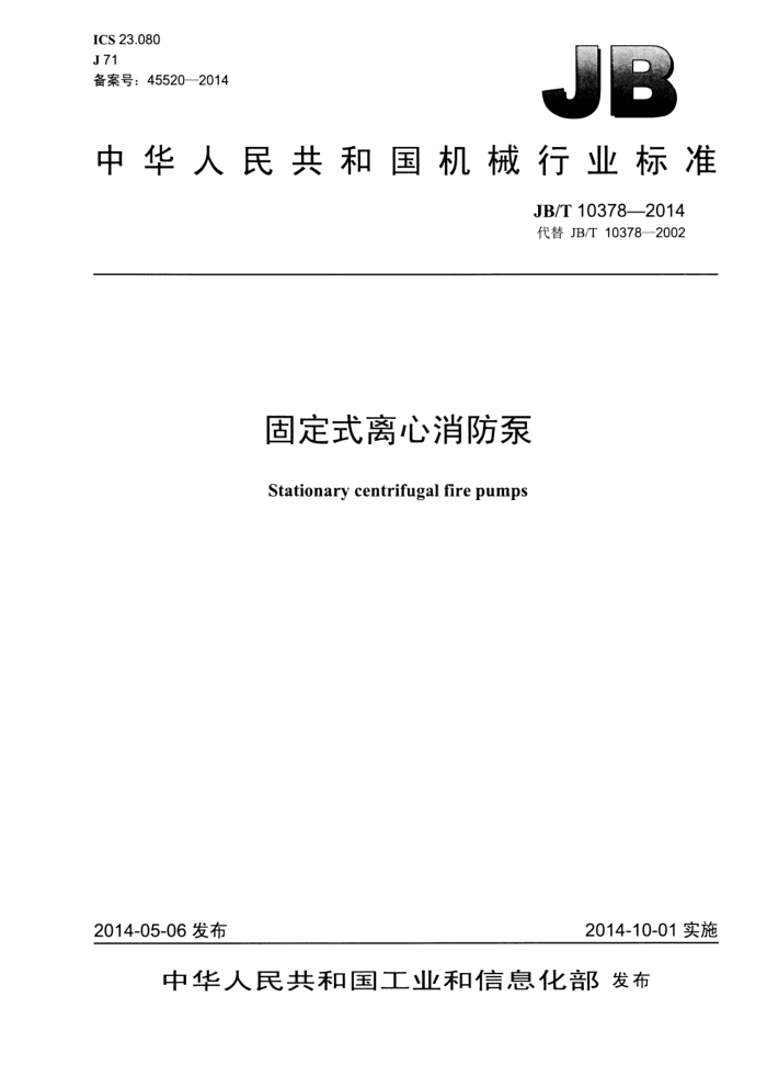 JB/T 10378-2014 固定式离心消防泵