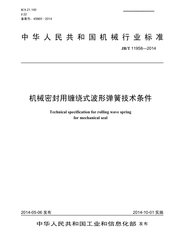 JB/T 11958-2014 机械密封用缠绕式波形弹簧技术条件