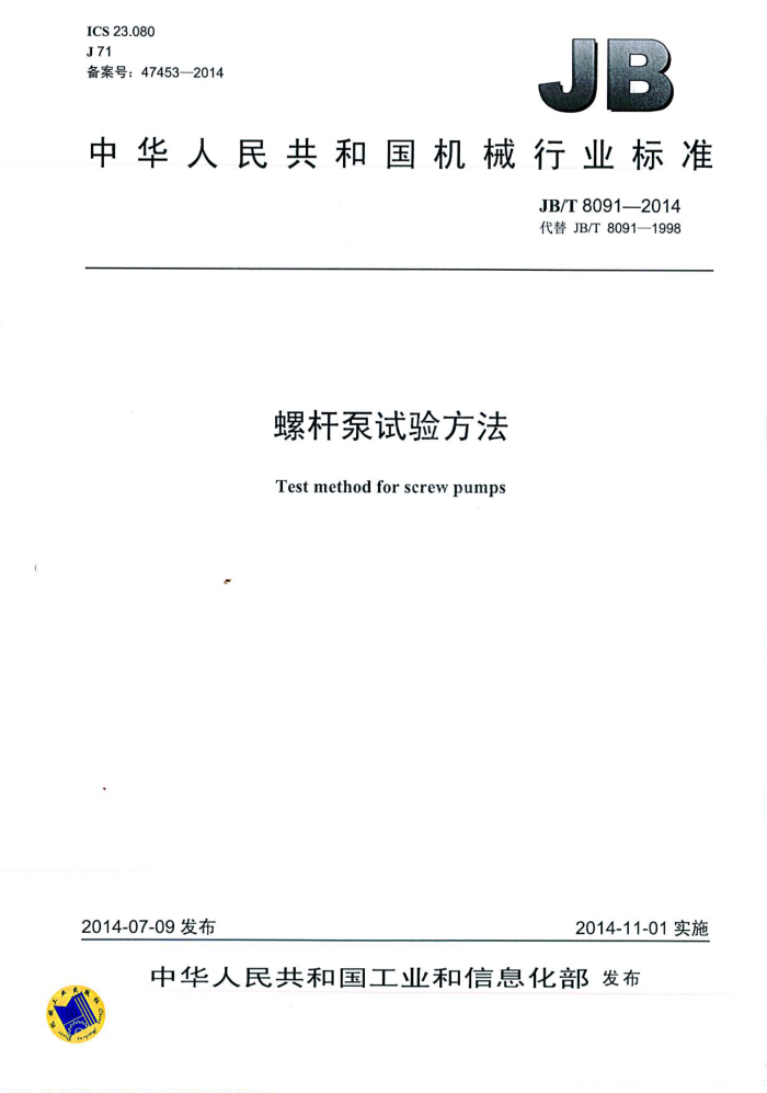 JB/T 8091-2014 螺杆泵试验方法