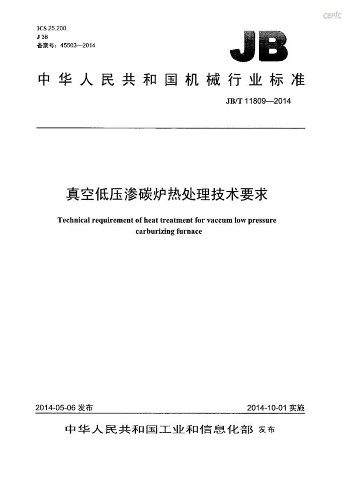 JB/T 11809-2014 真空低压渗碳炉热处理技术要求