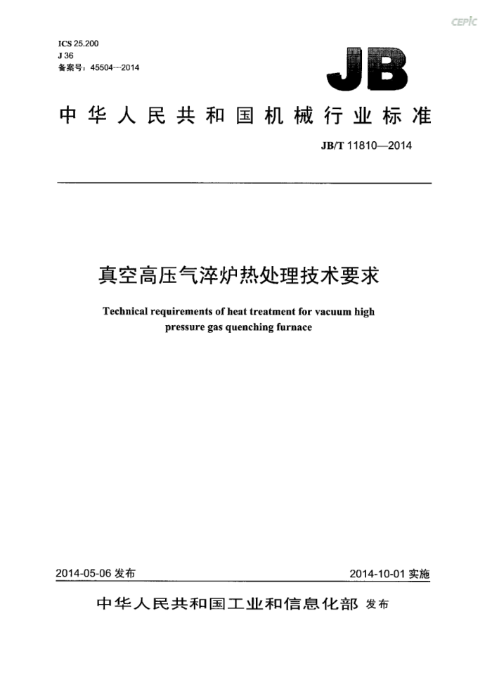 JB/T 11810-2014 真空高压气淬炉热处理技术要求