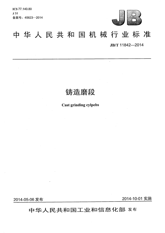 JB/T 11842-2014 铸造磨段