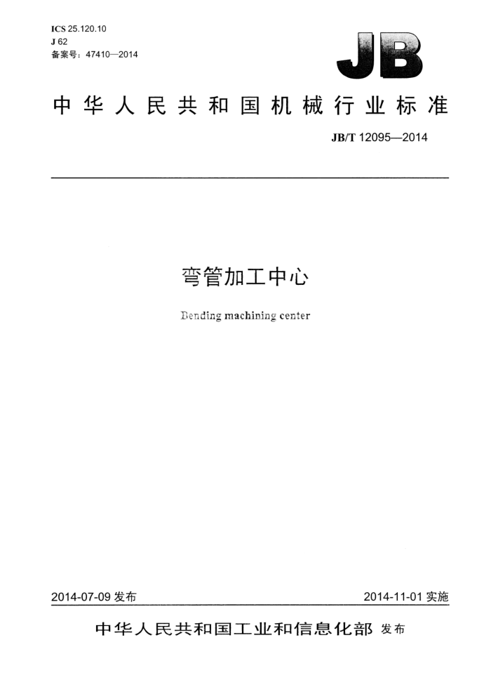 JB/T 12095-2014 弯管加工中心