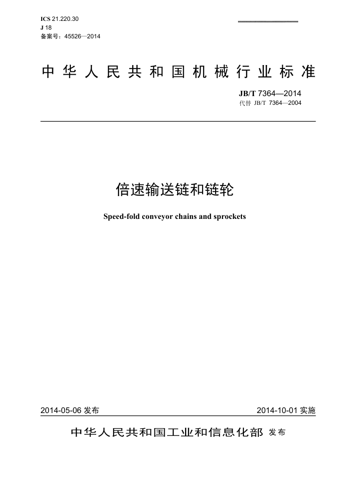 JB/T 7364-2014 倍速输送链和链轮