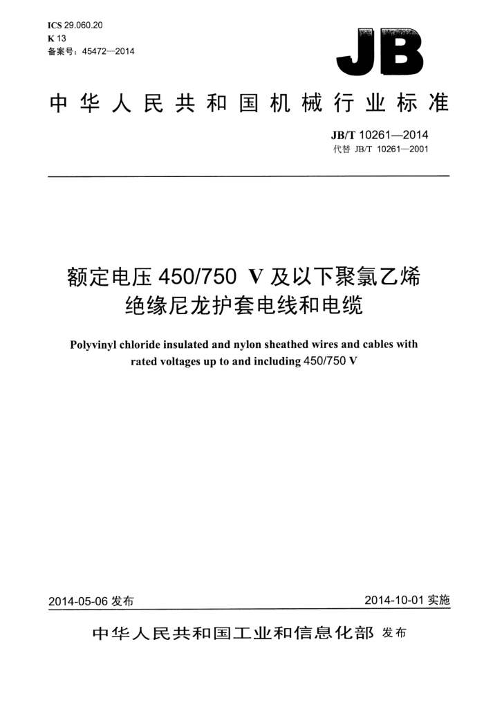 JB/T 10261-2014 额定电压450-750V及以下聚氯乙烯绝缘尼龙护套电线和电缆