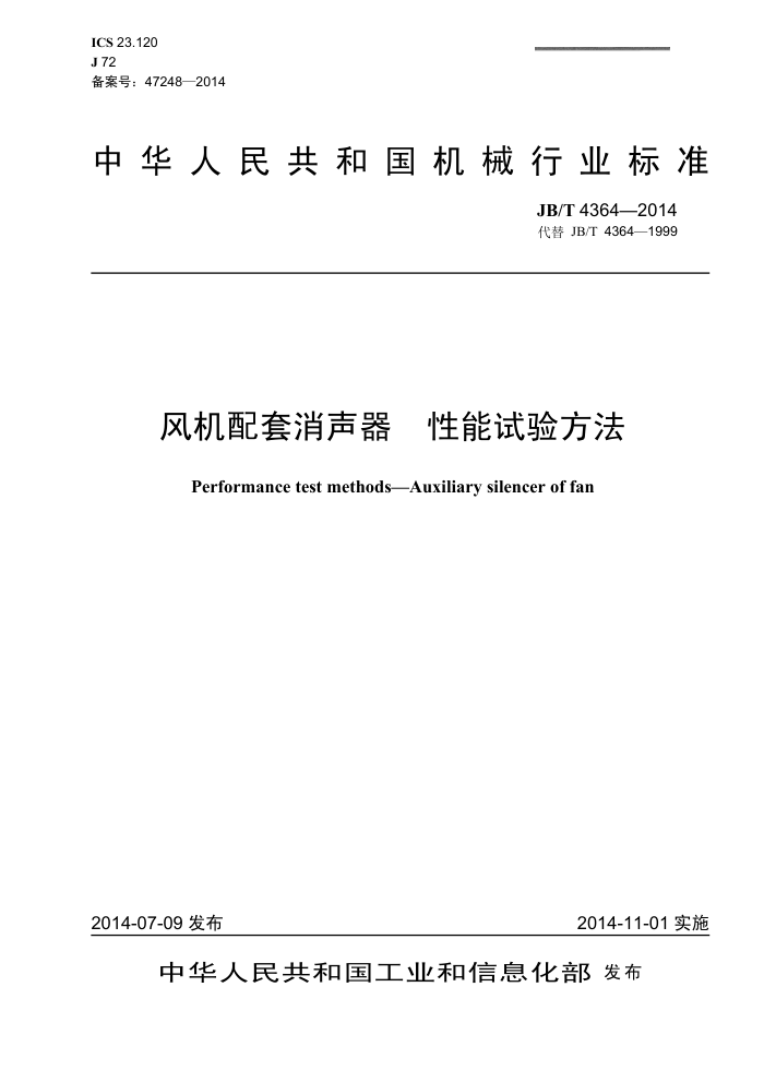JB/T 4364-2014 风机配套消声器 性能试验方法