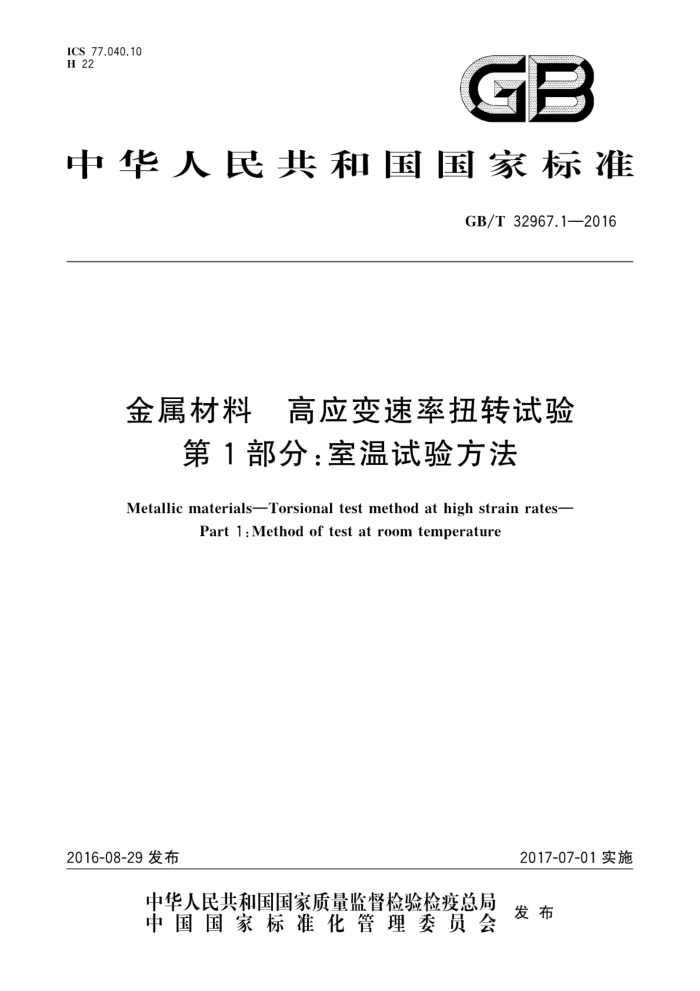 GB/T 32967.1-2016 金属材料高应变速率扭转试验 第1部分:室温试验方法