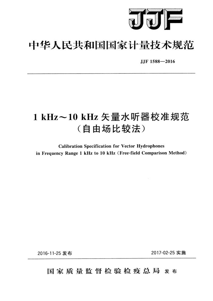 JJF 1588-2016 1kHz~10kHz矢量水听器校准规范(自由场比较法)