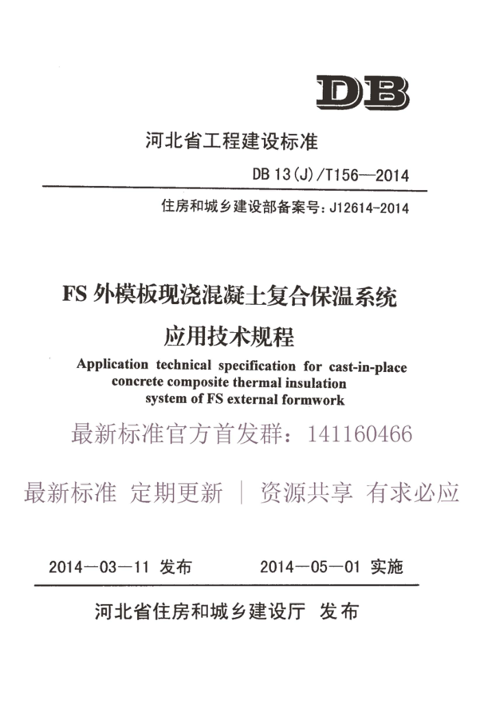 DB13(J)/T 156-2014 FS外模板现浇混凝土复合保温系统应用技术规程