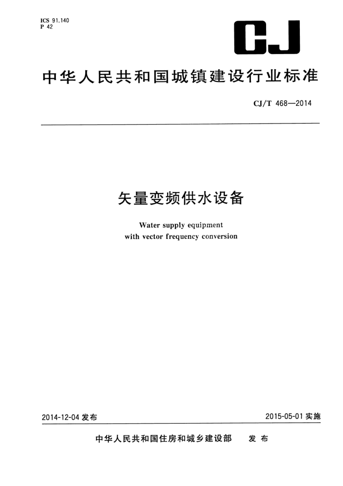 CJ/T 468-2014 矢量变频供水设备