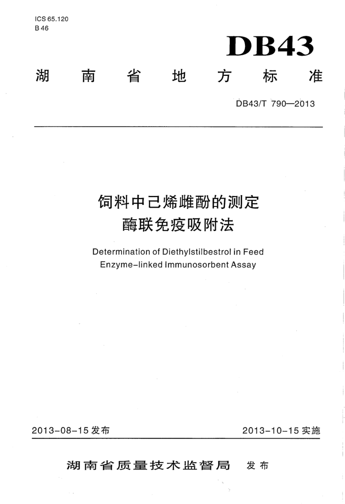 DB43/T 790-2013 ϩƷӵĲⶨ ø