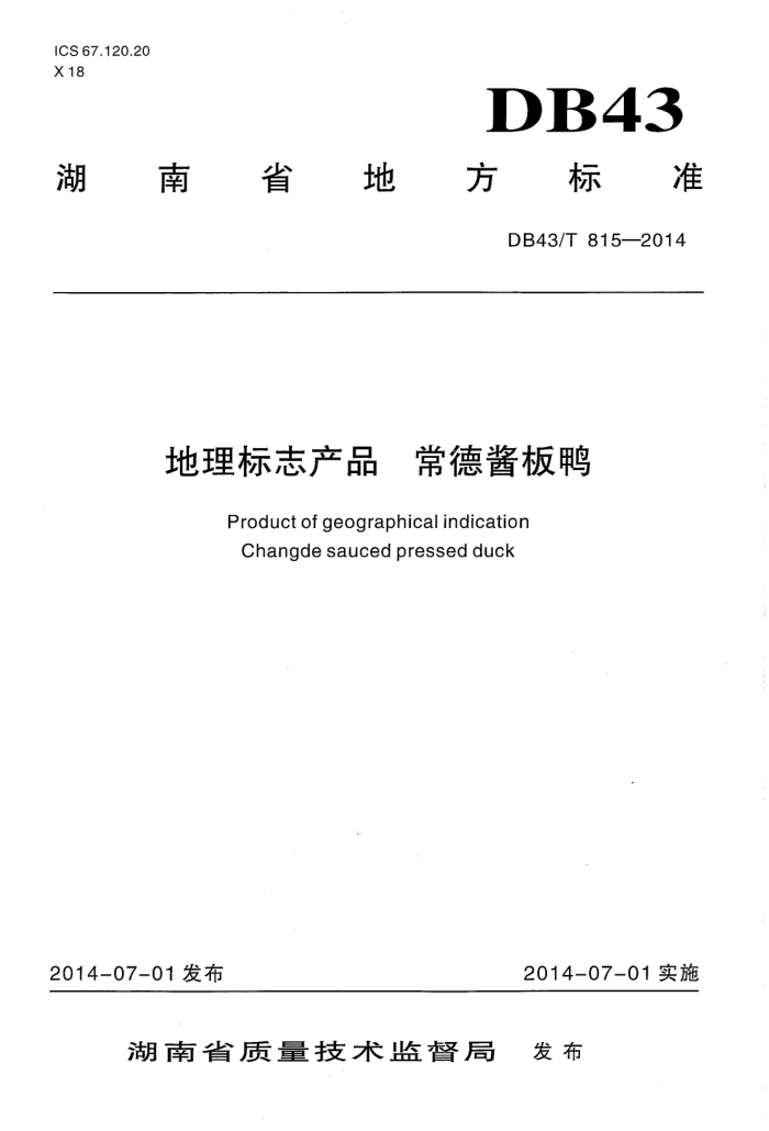 DB43/T 815-2014 ־Ʒ ½Ѽ