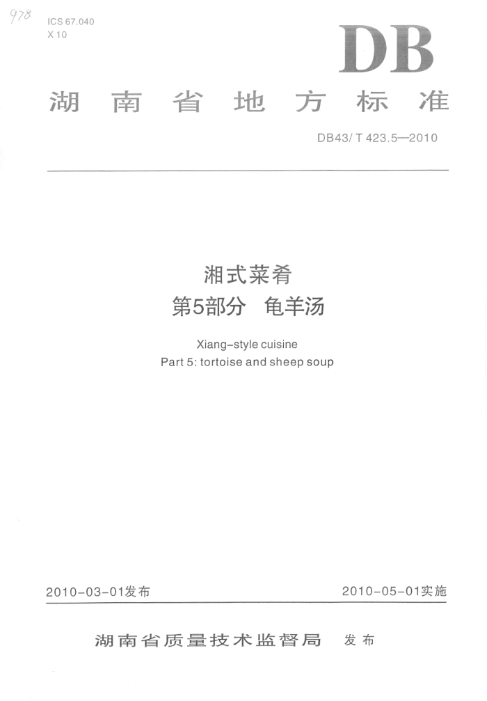 DB43/T 423.5-2010 ʽ 5֣