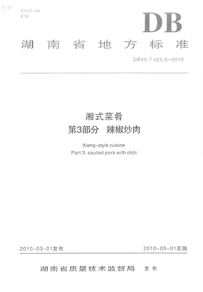 DB43/T 423.3-2010 ʽ 3֣