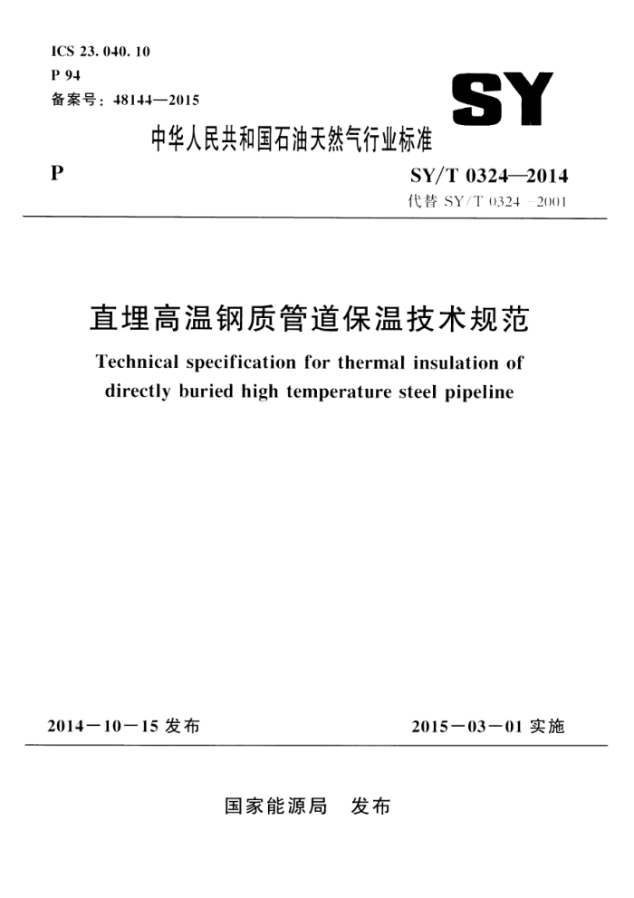 SY/T 0324-2014 ֱ¸ʹܵ¼淶
