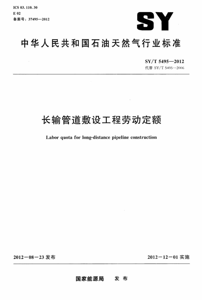 SY/T 5495-2012 长输管道敷设工程劳动定额