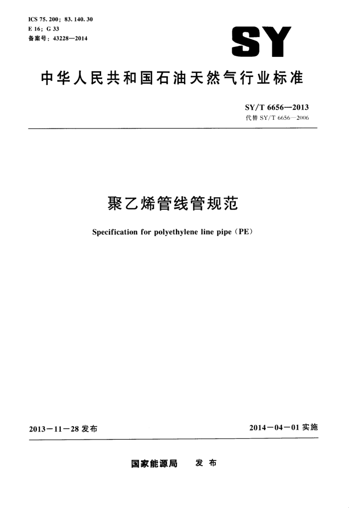 SY/T 6656-2013 聚乙烯管线管规范