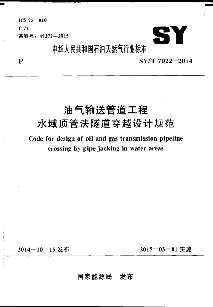 SY/T 7022-2014 油气输送管道工程水域顶管法隧道穿越设计规范