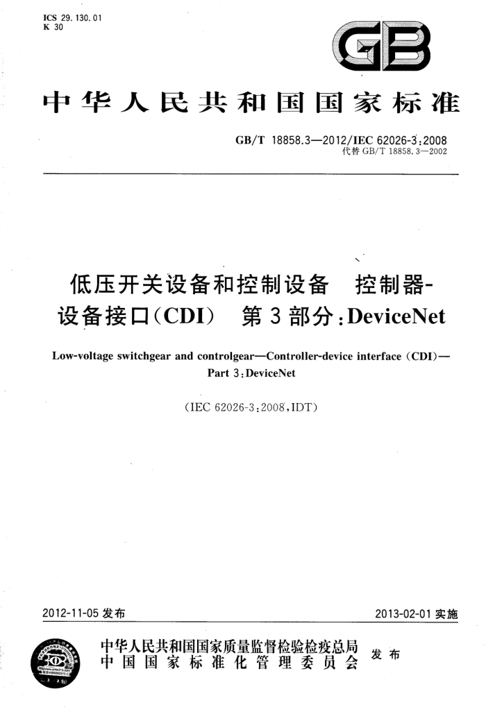 GB/T 18858.3-2012 ѹ豸Ϳ豸  豸ӿ(CDI) 3֣DeviceNet