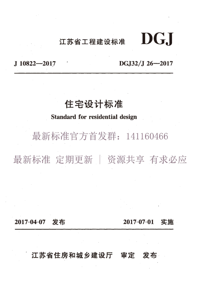 DGJ 32/J 26-2017 江苏省住宅设计标准