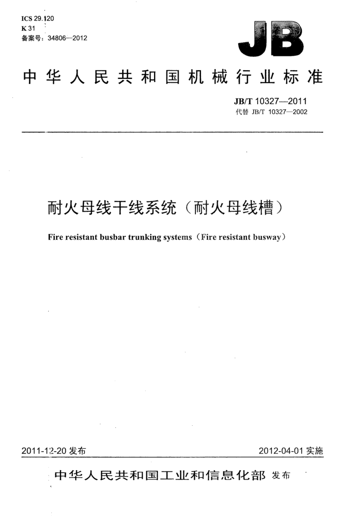 JB/T 10327-2011 耐火母线干线系统(耐火母线槽)