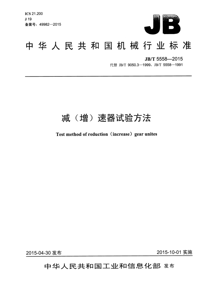 JB/T 5558-2015 减(增)速器试验方法