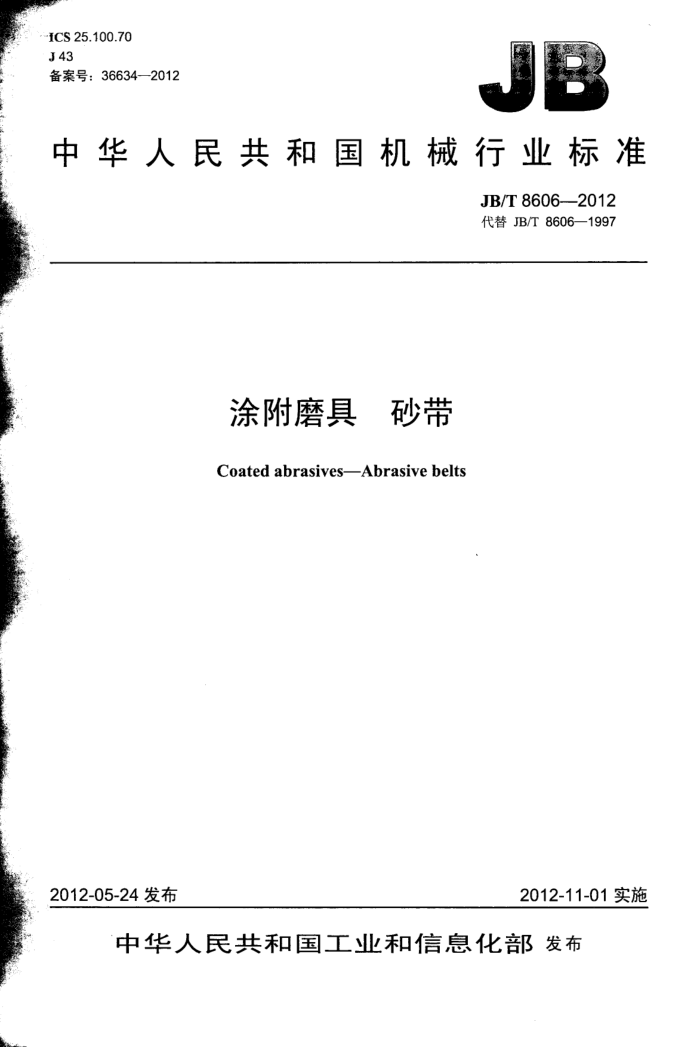 JB/T 8606-2012 涂附磨具 砂带