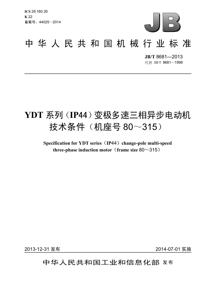 JB/T 8681-2013 YDT系列(IP44)变极多速三相异步电动机技术条件(机座号80~315)