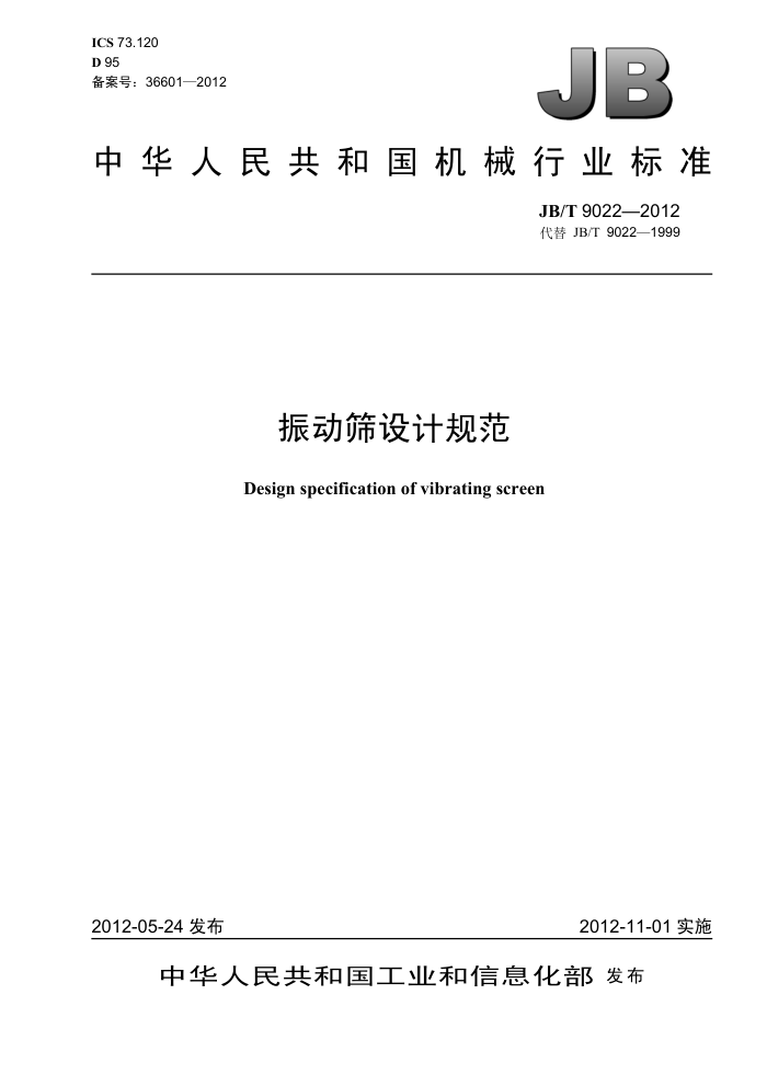 JB/T 9022-2012 振动筛设计规范