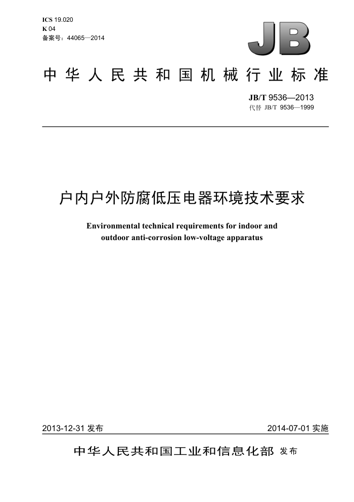 JB/T 9536-2013 户内户外防腐低压电器环境技术要求