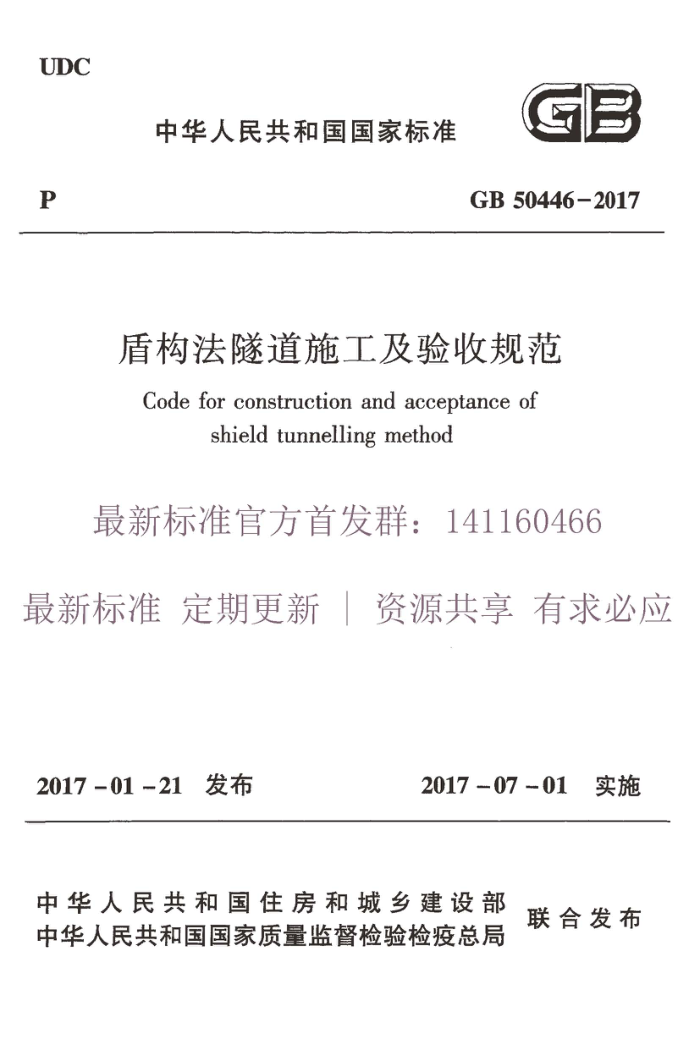 GB 50446-2017 盾构法隧道施工及验收规范